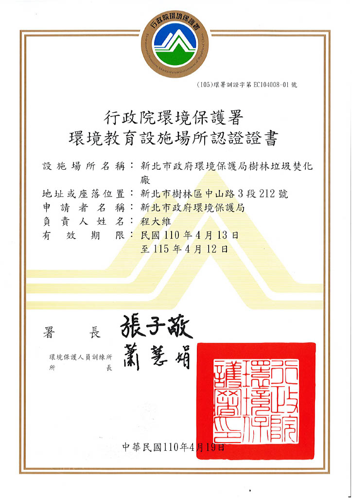 行政院環保署環境教育設施場所認證證書