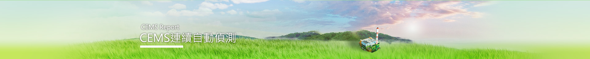 CEMS自動連續監測