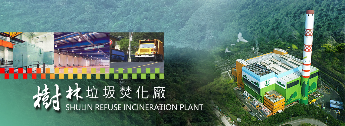 樹林垃圾焚化廠建築外觀