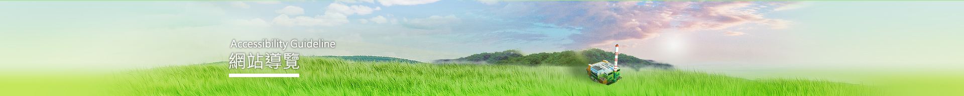 網站導覽