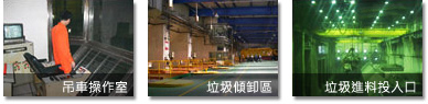 吊車操作室、垃圾傾卸區、垃圾進料投入口照片