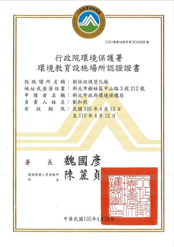行政院環境保護署環境教育設施場所認證證書